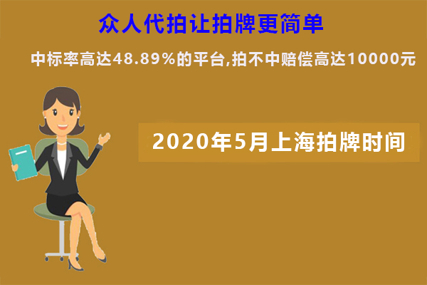 2020年上海5月拍牌时间.png