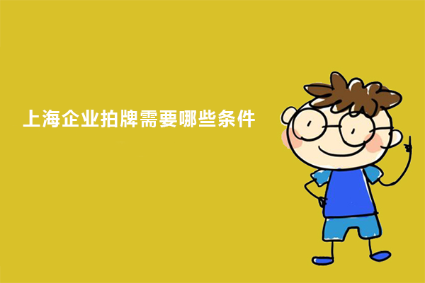 上海企业拍牌需要哪些条件.png